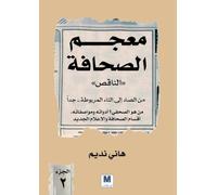 معجم الصحافة الناقص - الجزء الثاني: من الصاد إلى التاء المربوطة.. جداً - The Incomplete Dictionary of Journalism - Volume Two: