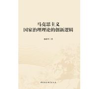 The Innovative Logic of Marxist State Governance Theory/马克思主义国家治理理论的创新逻辑