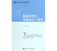 The Institutional Change and the Industrialization of Traditional Agricultural Area (Chinese Edition)