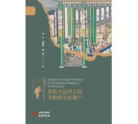 The Intangible Cultural Heritage Along the Beijing-Hangzhou Grand Canal/京杭大运河上的非物质文化遗产