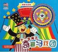 The Interesting Circus of Chinese Zodiac (Chinese Edition)