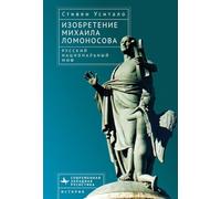 The Invention of Mikhail Lomonosov: A Russian National Myth