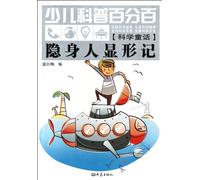 The Invisible Man Profiling in Mind- Children's Hundred Percent Science (Chinese Edition)