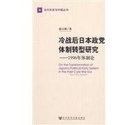 the Japanese Party System Transformation Study after the Cold War--System Theory of 199 Years (Chinese Edition)