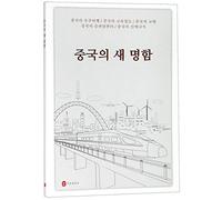 The Jewels in China's Crown (Korean Edition)