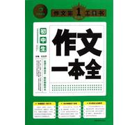 The junior high school students writing a full - upgraded version (Chinese Edition)