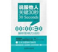 The Key 30 Seconds to Pursuade Others (Chinese Edition)
