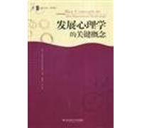 The key concepts of developmental psychology(Chinese Edition)