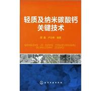 The Key Technology of Light and Nanometer Calcium Carbonate (Chinese Edition)