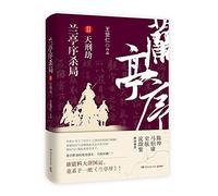 The Killing Trap of Orchid Pavilion 2 (Chinese Edition)