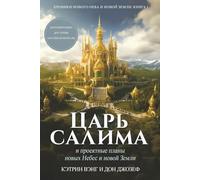 The King of Salem: and the blueprints for the new heaven and new earth