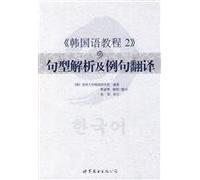 The Korean course book 2sentences pattern analysis and examples translation (Chinese Edition)