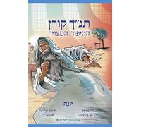 The Koren Tanakh Graphic Novel: Yona (Hebrew)