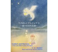 うさぼんとマルリュウ: ② 星の生まれる湖~The Lake Where Stars Are Born~