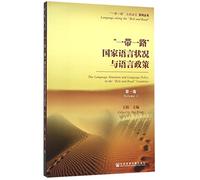 The Language Situation and Language Policy in the 'Belt and Rood'Countries (Chinese Edition)
