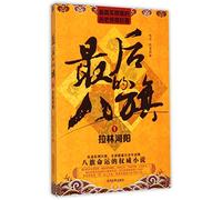 The Last ""Eight Banners"" (1) (Chinese Edition)