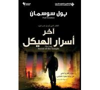 بول سوسمان اخر اسرار الهيكل - The Last Secret Of The Temple (Tascabile)