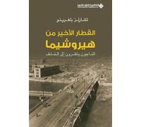 تشارلز بلغرينو القطار الاخير من هيروشيما - The Last Train from Hiros (Tascabile)