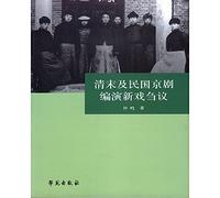The late Qing Dynasty and the Republic of opera and acted new play Discussion(Chinese Edition)