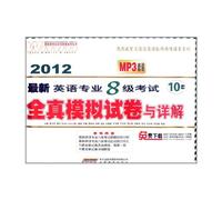 The latest 2012- test for English Majors Grade 810 sets of simulation examination paper and explain the -MP3 set (Chinese Edition)