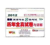 The latest 2012- test for English Majors Grade 810over the entire real examination paper and explain the -MP3set - including the 2011March new questions (2011 -2002) (Chinese Edition)