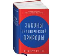 Законы человеческой природы (The Laws of Human Nature)