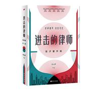 The Lawyer in Growth: The Rise of Binary star (Chinese Edition)
