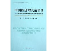 The Leading Edge of Chinas Economic Growth (II) (Chinese Edition)