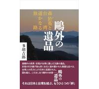 The Legacy of Ogai Mori: Oto Mori and the Distant Journey to Taiwan