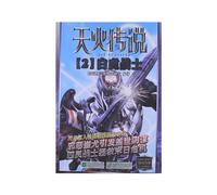 The Legend of Divine Fire(2 A White Tiger Soldier) (Chinese Edition)