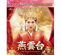 燕雲台-The Legend of Empress- BOX2 (コンプリート・シンプルDVD-BOX5,000円シリーズ)(期間限定生産) (DVD)