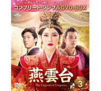 燕雲台-The Legend of Empress- BOX3 (コンプリート・シンプルDVD-BOX5,000円シリーズ)(期間限定生産) (DVD)
