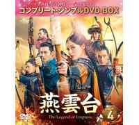 燕雲台-The Legend of Empress- BOX4 (コンプリート・シンプルDVD-BOX5,000円シリーズ)(期間限定生産) (DVD)