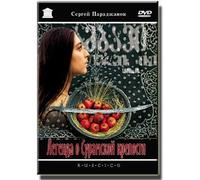 The Legend of the Surami fortress (Legenda o Suramskoy kreposti) (RUSCICO) [Легенда о Сурамской крепости]