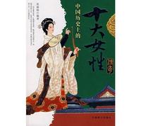 The legends of ten women in the chinese history (Chinese Edition)