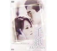 手紙 The Letter [DVD]