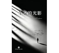 生存的光影: The Light and Shadows of Existence