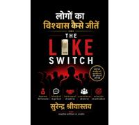 लोगों का विश्वास कैसे जीतें: The Like Switch