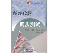 The linear algebra synchronization test(Chinese Edition)