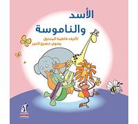 The Lion And The Mosquito (Arabic)