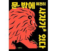 The Lion Is Still Outside the Door