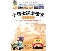 The Little Doctor Explores the World-The Mysterious Anciety State Museum (Chinese Edition)