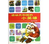 The little heroes who moved the PRC----documentary stories (Chinese Edition)