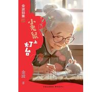 The Little Mouse Climbs the Lampstand(1st-grade)/小老鼠上灯台(一年级适读,带拼音)
