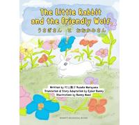 The Little Rabbit and the Friendly Wolf: うさぎさん と おおかみさん