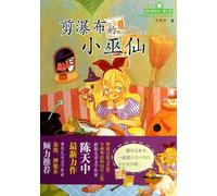 The Little Witch Who Shears the Waterfall (Chinese Edition)