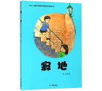 The Lonely Place (The Award-Winning Works of Bing Xin Children's Literature Prize) (Chinese Edition)