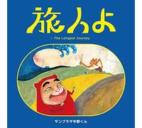 旅人よ~The Longest Journey