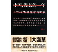 The Longest Year of China: 1976 and Premier Zhou's Last Words Case (Chinese Edition)
