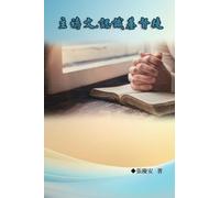 主禱文.認識基督徒: The Lord's Prayer: Understanding Christians, the Followers of Christ